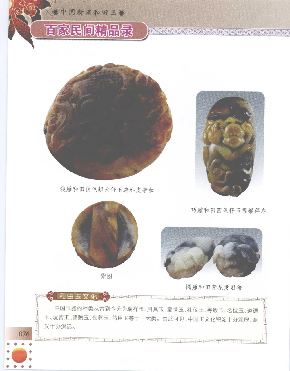 中国新疆和田玉百家民间精品录2007版__X018-玉石珠宝鉴定教程最新合集_7、和田玉鉴定专题全套课程_和田玉电子书