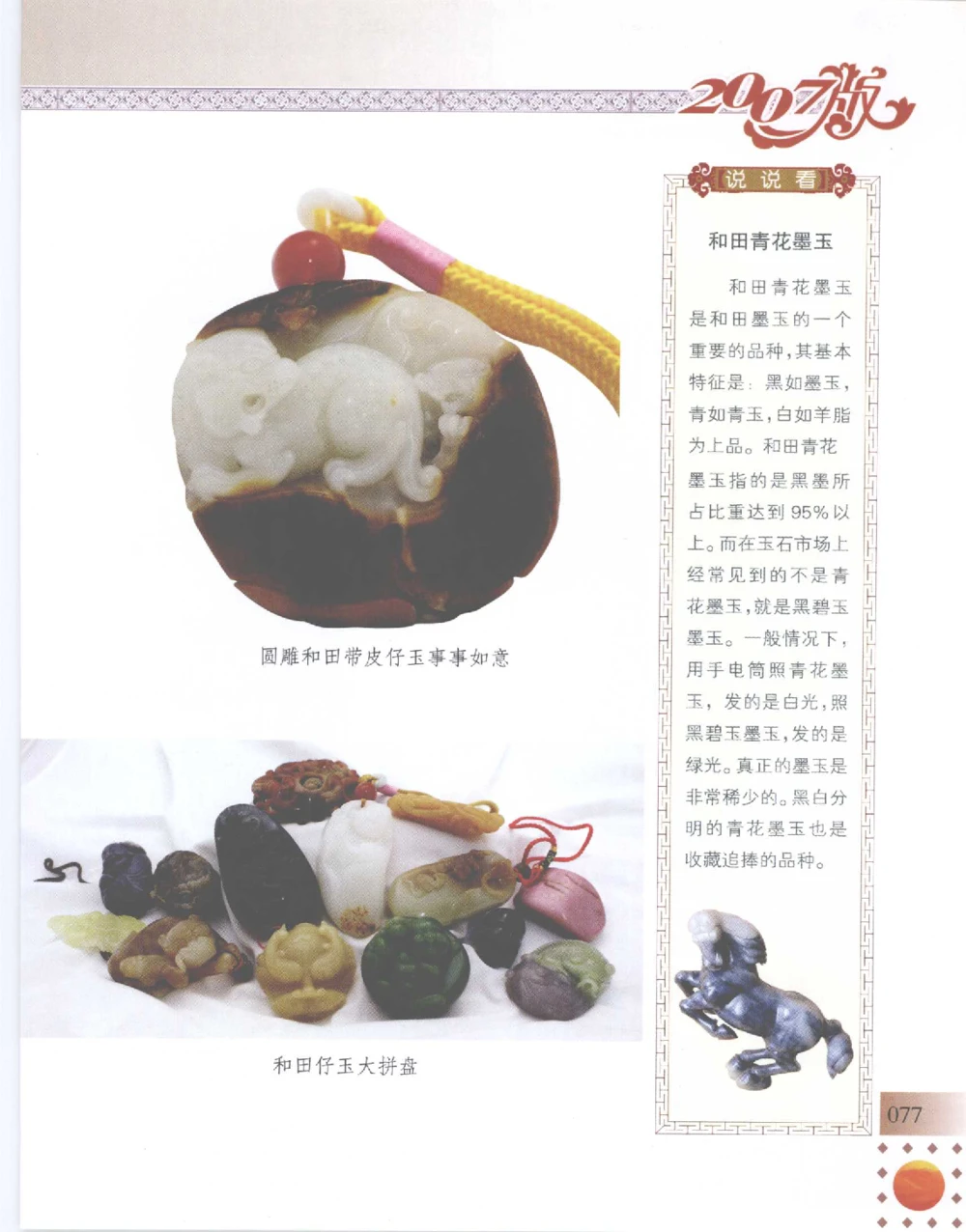 中国新疆和田玉百家民间精品录2007版__X018-玉石珠宝鉴定教程最新合集_7、和田玉鉴定专题全套课程_和田玉电子书