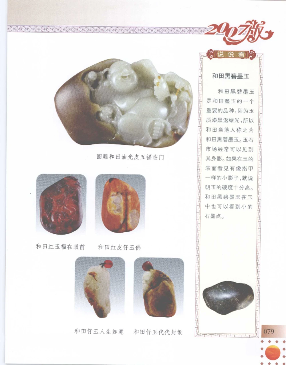 中国新疆和田玉百家民间精品录2007版__X018-玉石珠宝鉴定教程最新合集_7、和田玉鉴定专题全套课程_和田玉电子书