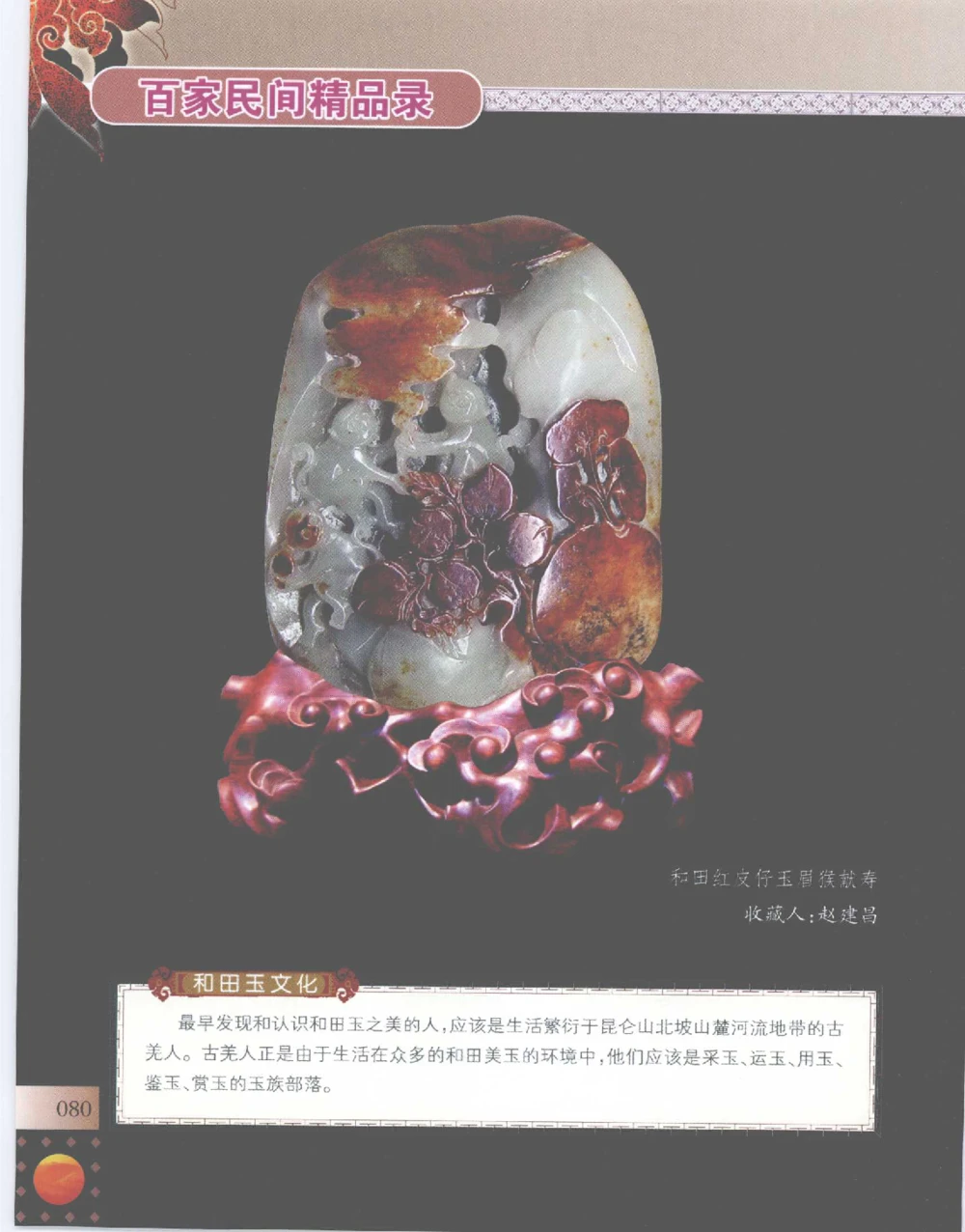 中国新疆和田玉百家民间精品录2007版__X018-玉石珠宝鉴定教程最新合集_7、和田玉鉴定专题全套课程_和田玉电子书