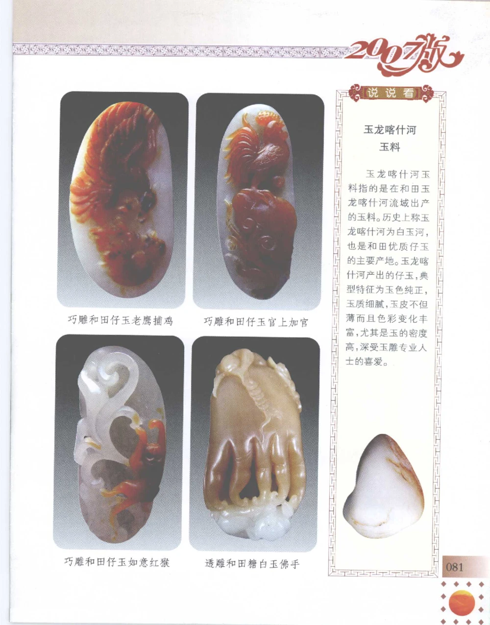 中国新疆和田玉百家民间精品录2007版__X018-玉石珠宝鉴定教程最新合集_7、和田玉鉴定专题全套课程_和田玉电子书