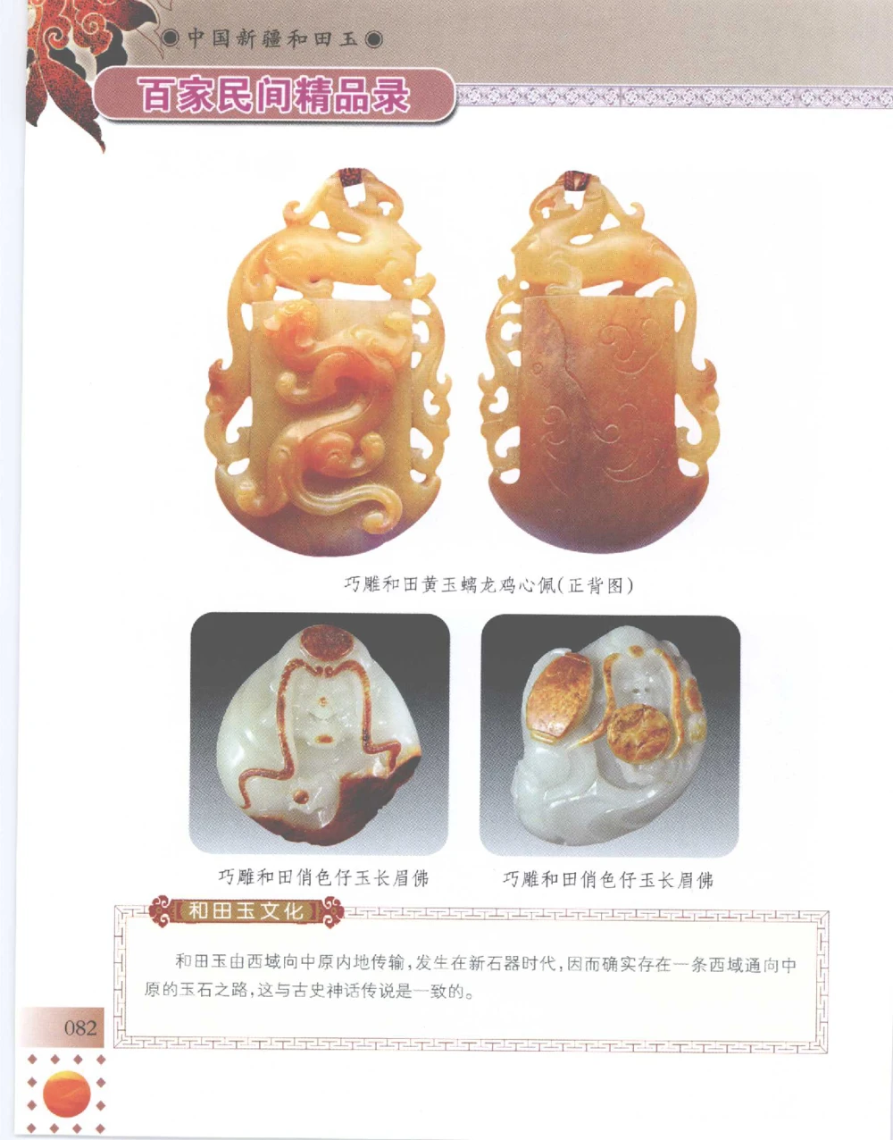 中国新疆和田玉百家民间精品录2007版__X018-玉石珠宝鉴定教程最新合集_7、和田玉鉴定专题全套课程_和田玉电子书