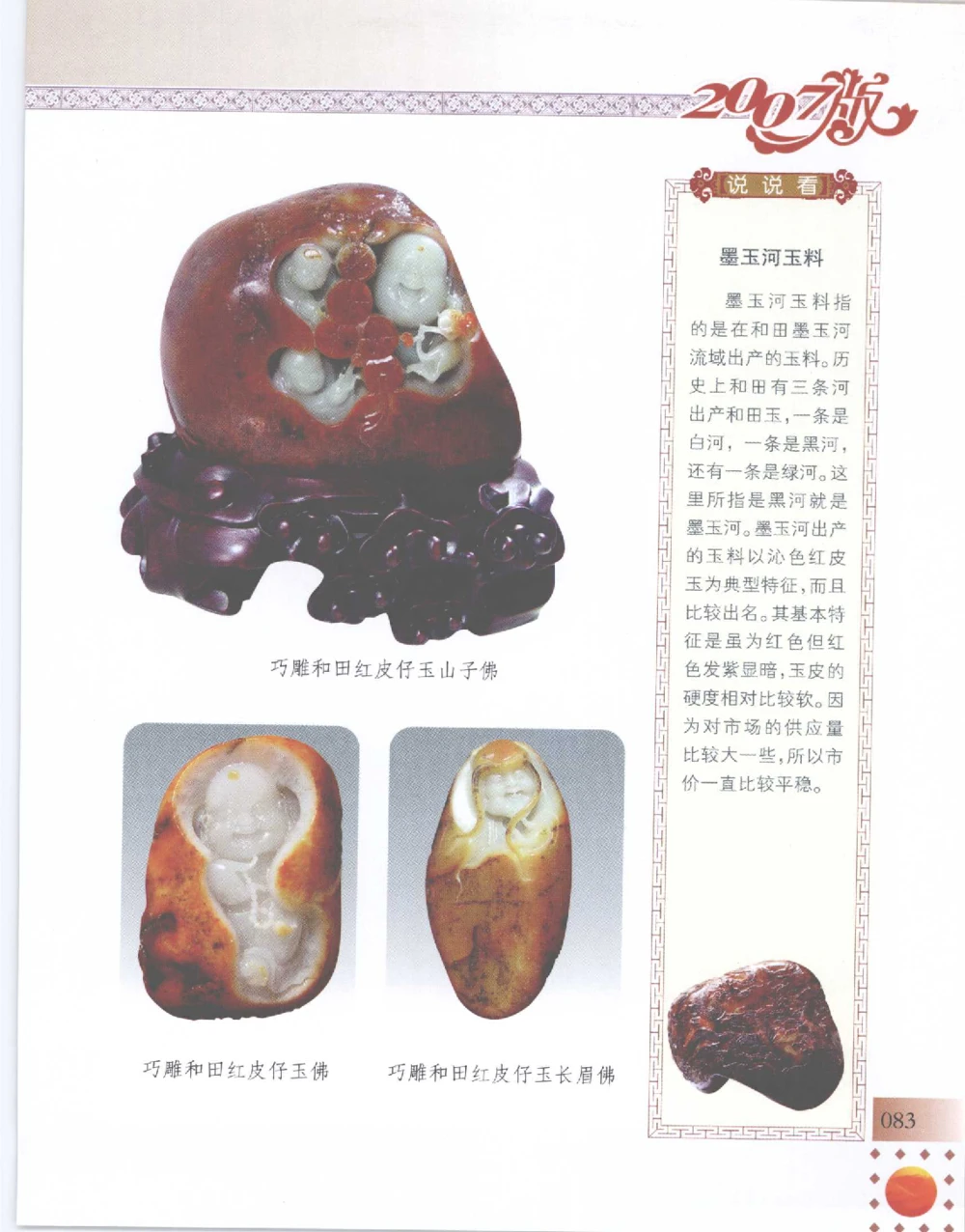 中国新疆和田玉百家民间精品录2007版__X018-玉石珠宝鉴定教程最新合集_7、和田玉鉴定专题全套课程_和田玉电子书