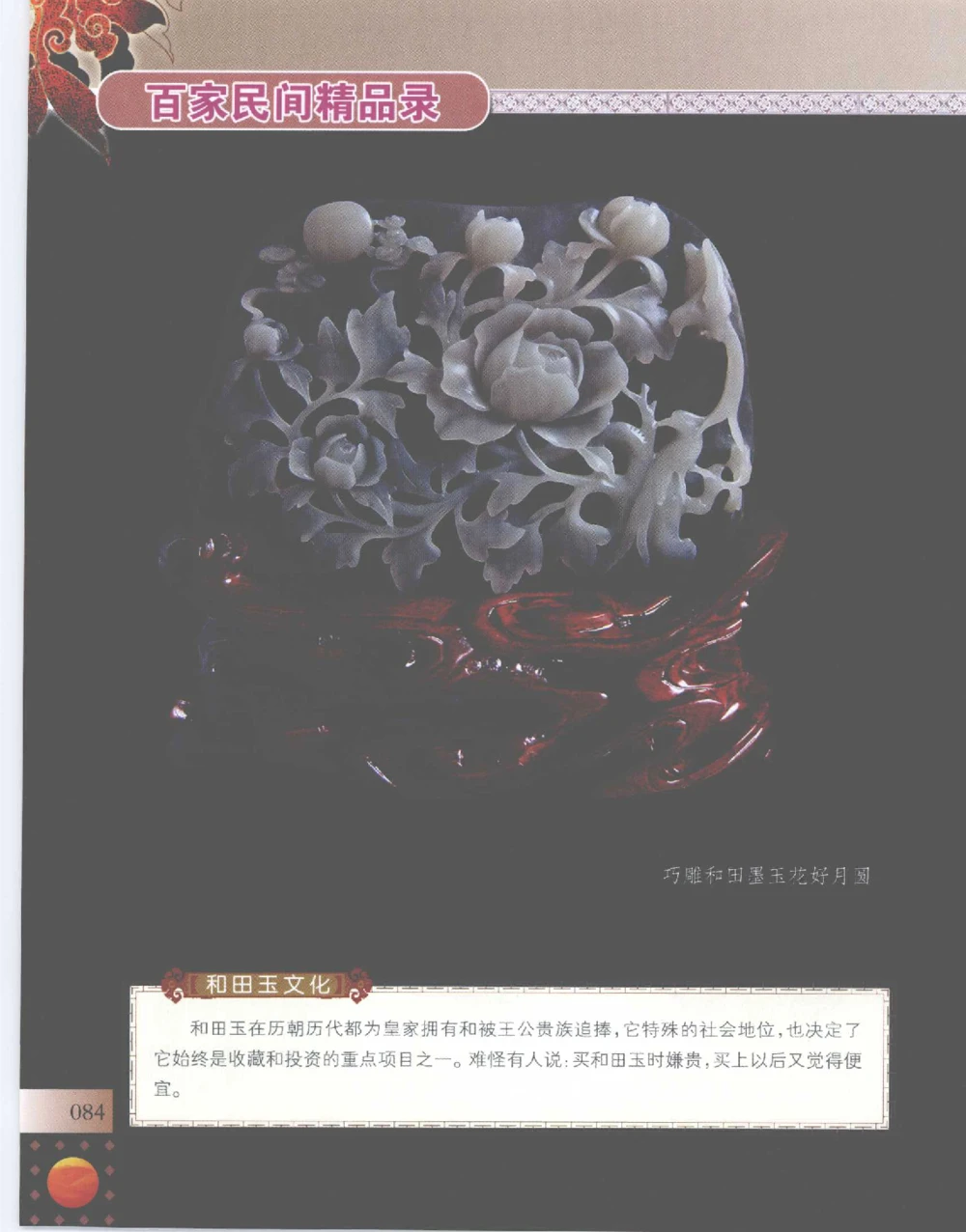 中国新疆和田玉百家民间精品录2007版__X018-玉石珠宝鉴定教程最新合集_7、和田玉鉴定专题全套课程_和田玉电子书