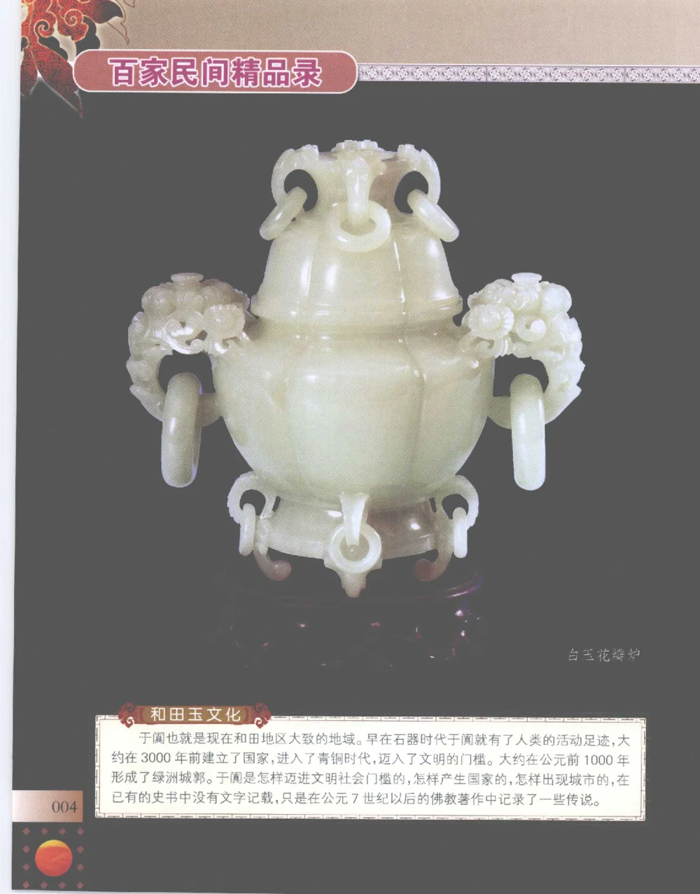 中国新疆和田玉百家民间精品录2007版__X018-玉石珠宝鉴定教程最新合集_7、和田玉鉴定专题全套课程_和田玉电子书