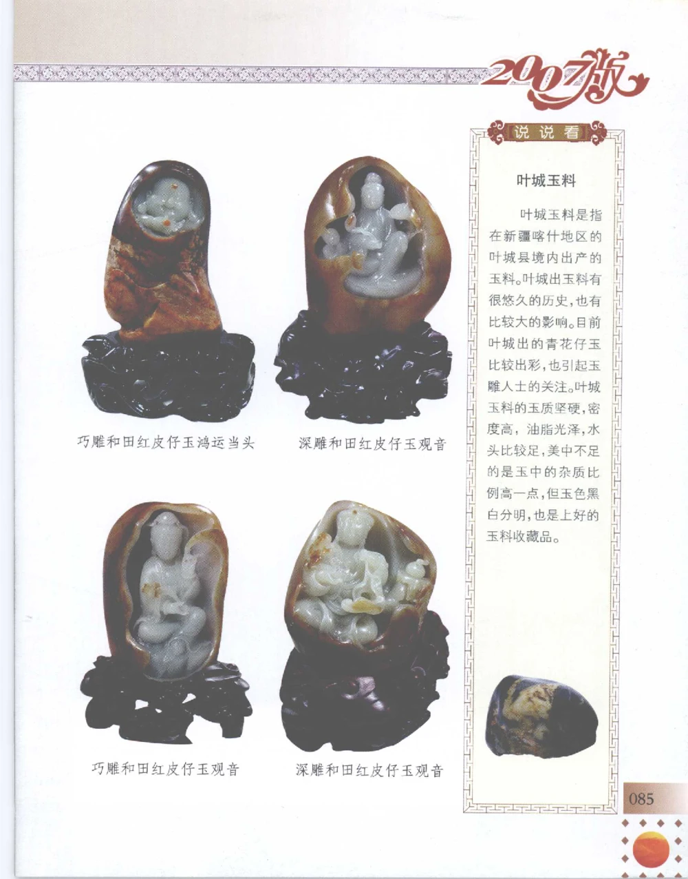 中国新疆和田玉百家民间精品录2007版__X018-玉石珠宝鉴定教程最新合集_7、和田玉鉴定专题全套课程_和田玉电子书