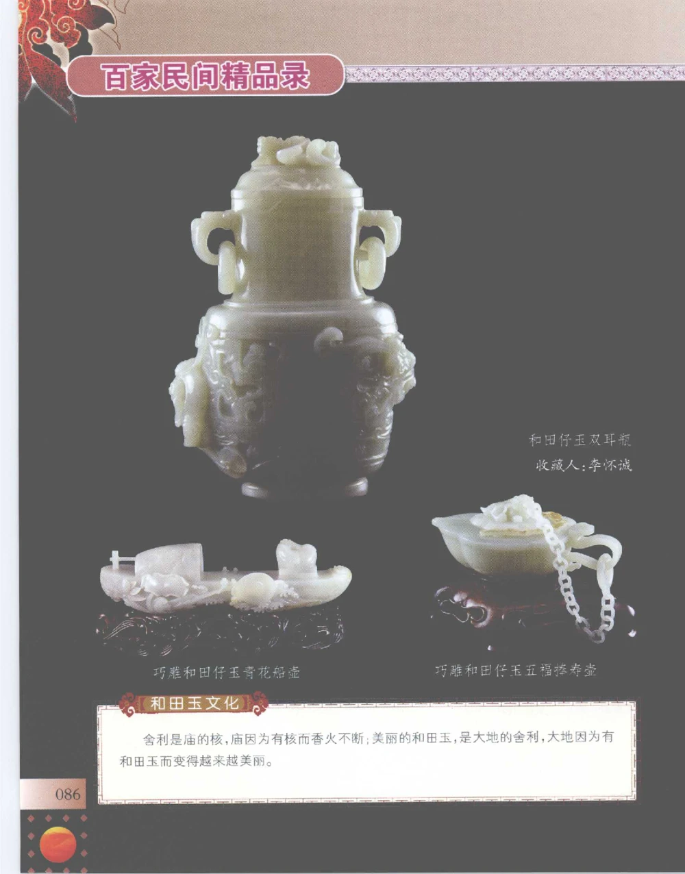 中国新疆和田玉百家民间精品录2007版__X018-玉石珠宝鉴定教程最新合集_7、和田玉鉴定专题全套课程_和田玉电子书