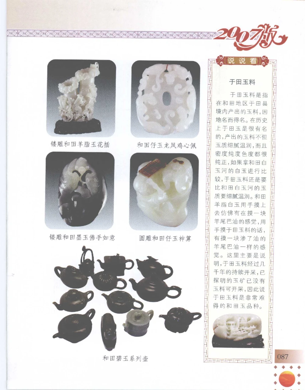中国新疆和田玉百家民间精品录2007版__X018-玉石珠宝鉴定教程最新合集_7、和田玉鉴定专题全套课程_和田玉电子书