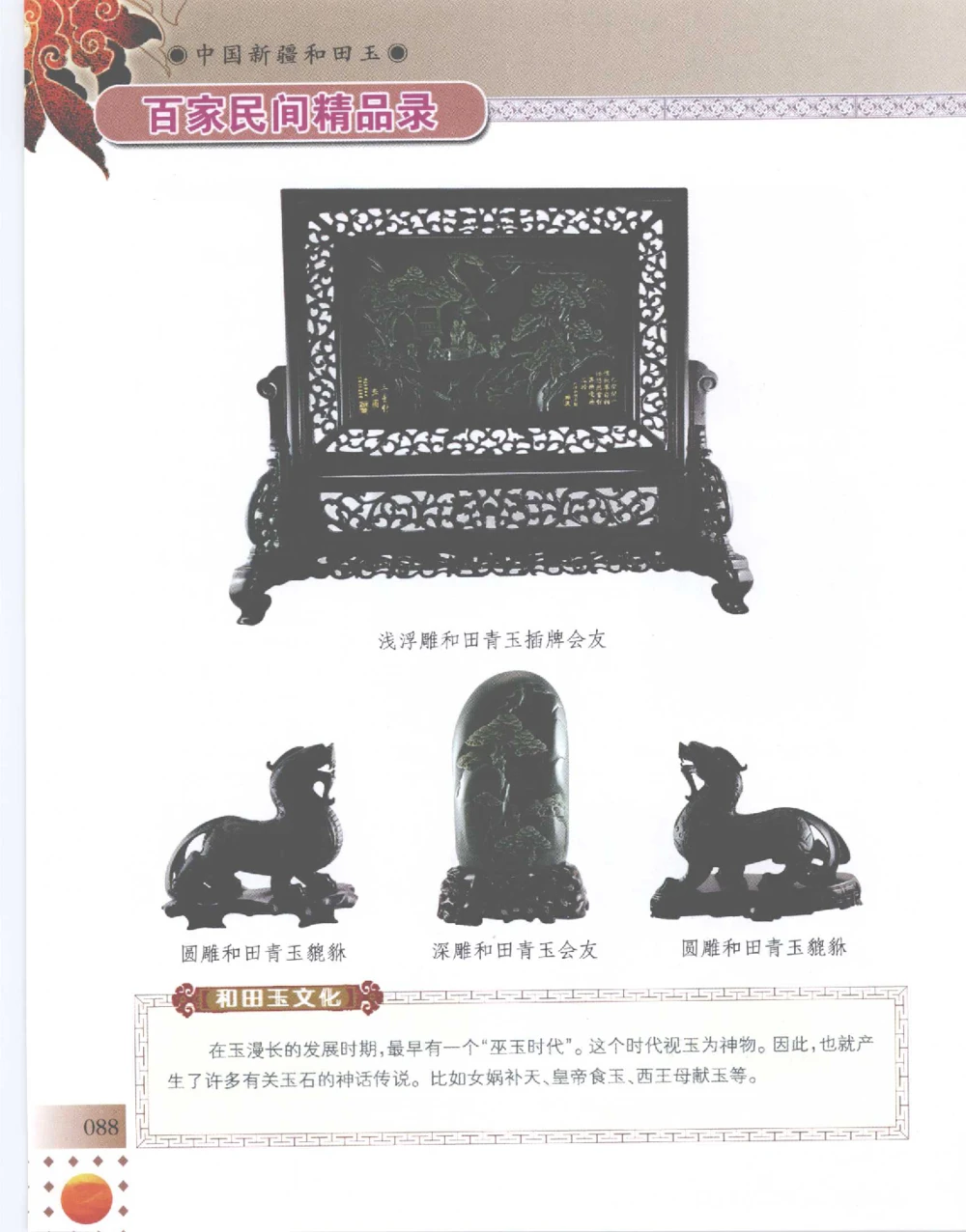 中国新疆和田玉百家民间精品录2007版__X018-玉石珠宝鉴定教程最新合集_7、和田玉鉴定专题全套课程_和田玉电子书