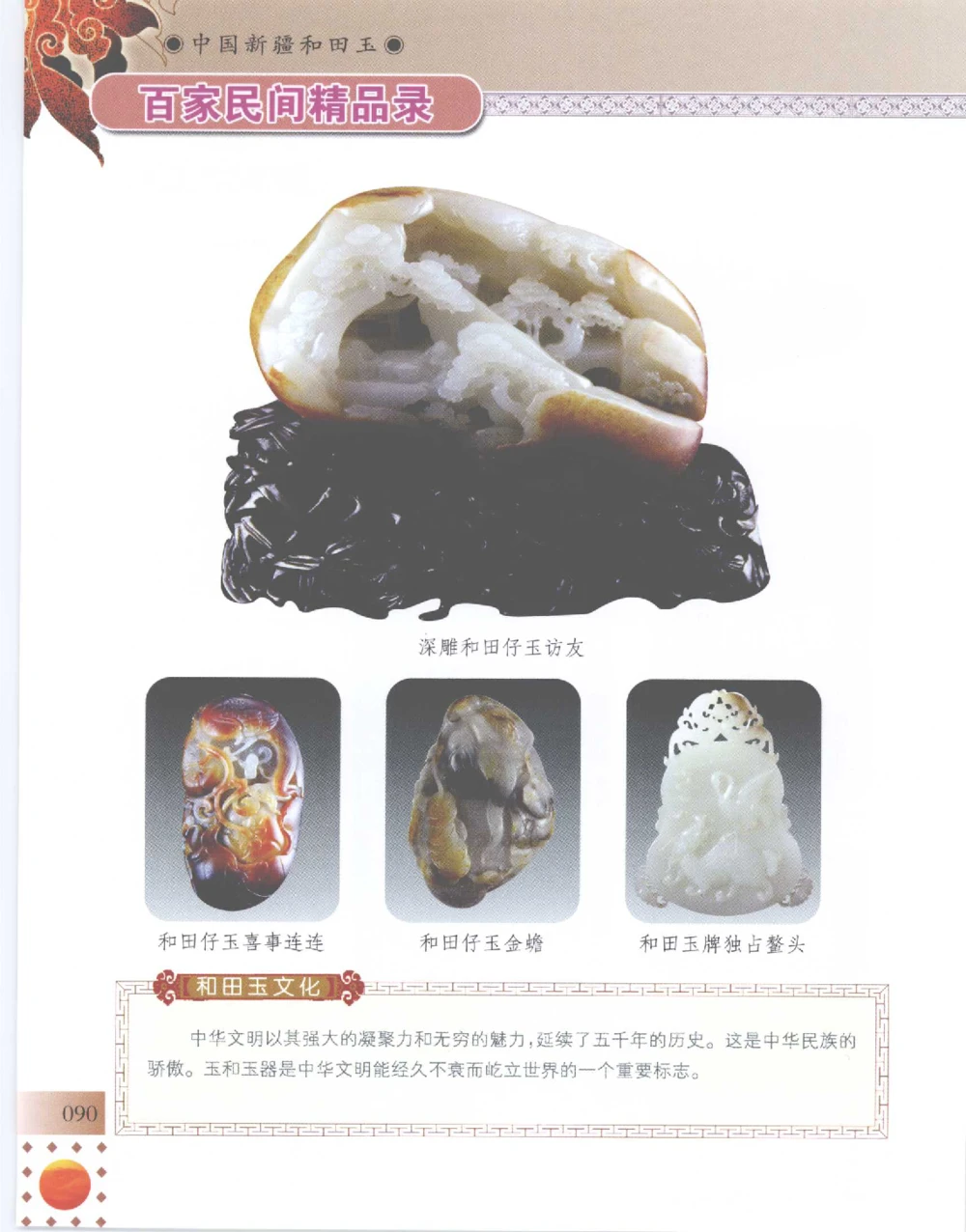 中国新疆和田玉百家民间精品录2007版__X018-玉石珠宝鉴定教程最新合集_7、和田玉鉴定专题全套课程_和田玉电子书