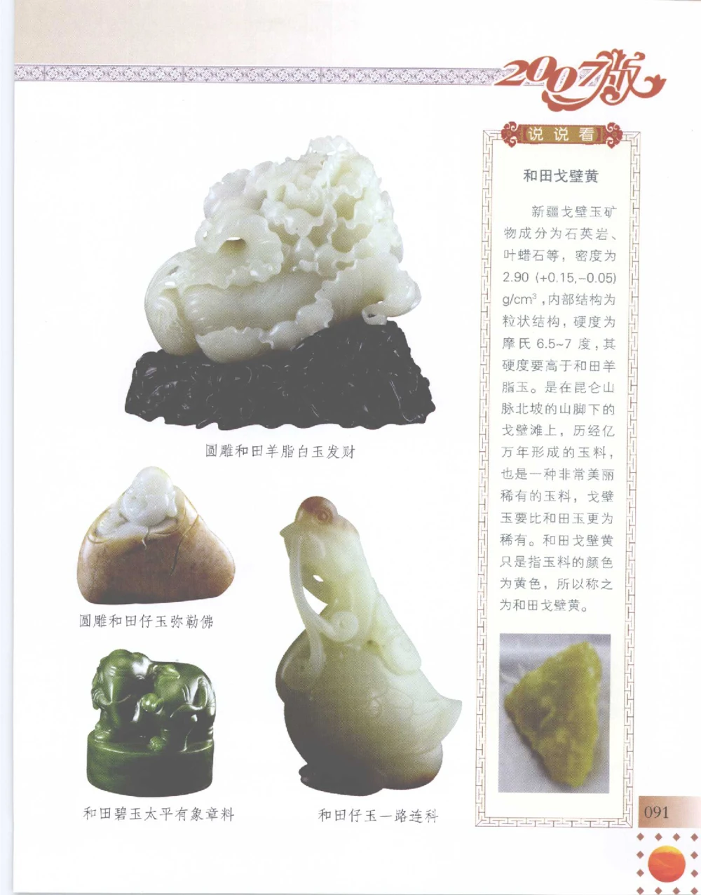 中国新疆和田玉百家民间精品录2007版__X018-玉石珠宝鉴定教程最新合集_7、和田玉鉴定专题全套课程_和田玉电子书