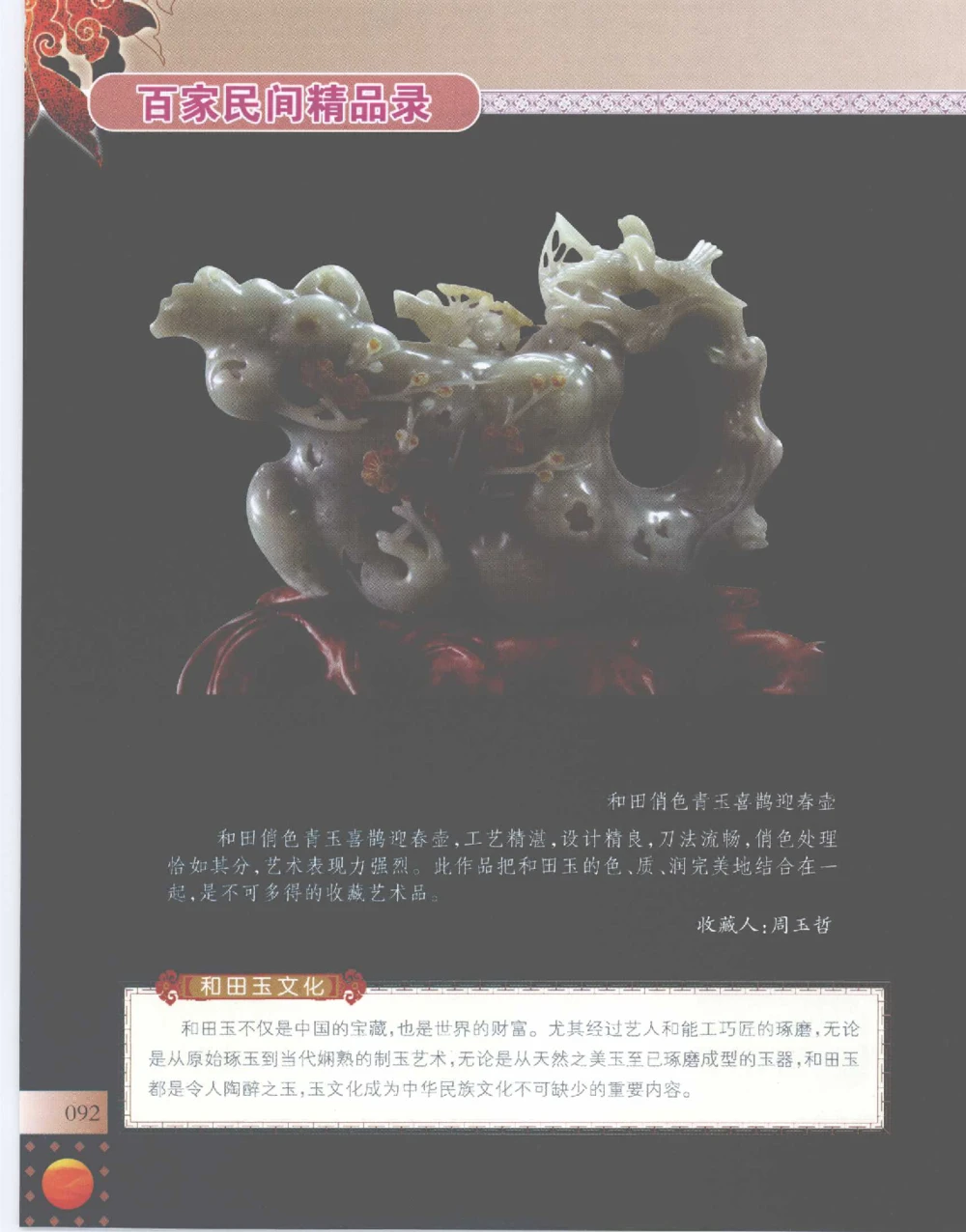 中国新疆和田玉百家民间精品录2007版__X018-玉石珠宝鉴定教程最新合集_7、和田玉鉴定专题全套课程_和田玉电子书