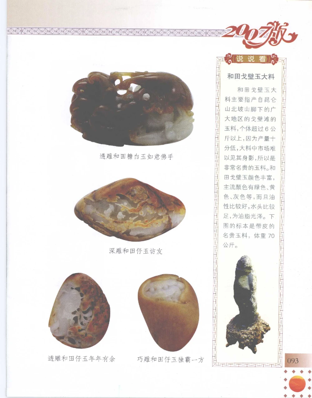 中国新疆和田玉百家民间精品录2007版__X018-玉石珠宝鉴定教程最新合集_7、和田玉鉴定专题全套课程_和田玉电子书