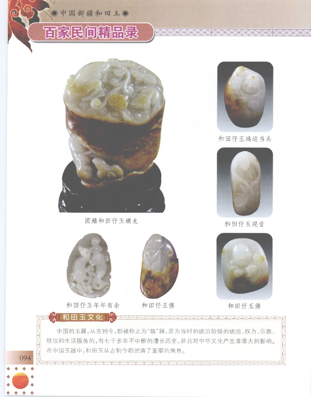 中国新疆和田玉百家民间精品录2007版__X018-玉石珠宝鉴定教程最新合集_7、和田玉鉴定专题全套课程_和田玉电子书