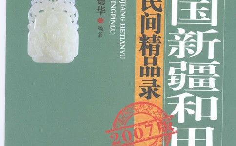 中国新疆和田玉百家民间精品录2007版__X018-玉石珠宝鉴定教程最新合集_7、和田玉鉴定专题全套课程_和田玉电子书