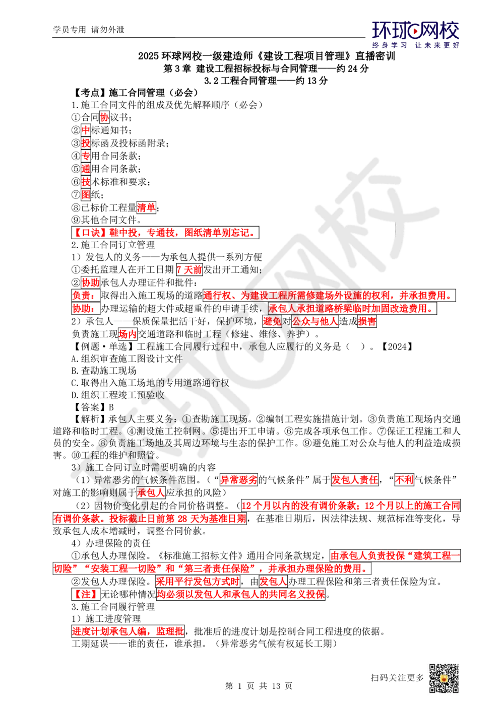 03.2025一建管理直播密训（三）-82_2026年一级建造师_2026年一建管理_2025年一建管理SVIP_04-冲刺串讲✿考点强化✿小灶集训_17-管理《直播密训班》张君HQ推荐_讲义