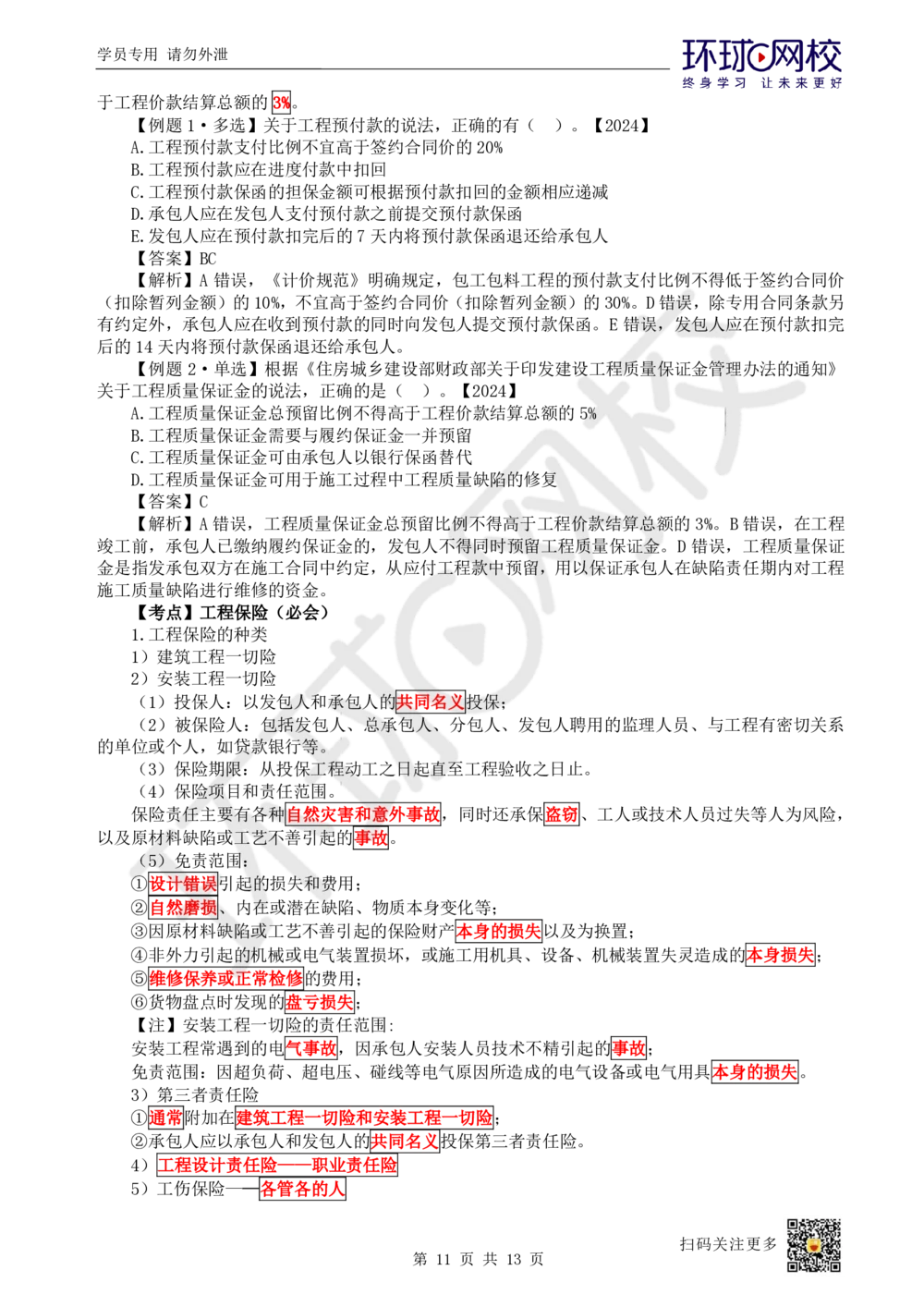 03.2025一建管理直播密训（三）-82_2026年一级建造师_2026年一建管理_2025年一建管理SVIP_04-冲刺串讲✿考点强化✿小灶集训_17-管理《直播密训班》张君HQ推荐_讲义