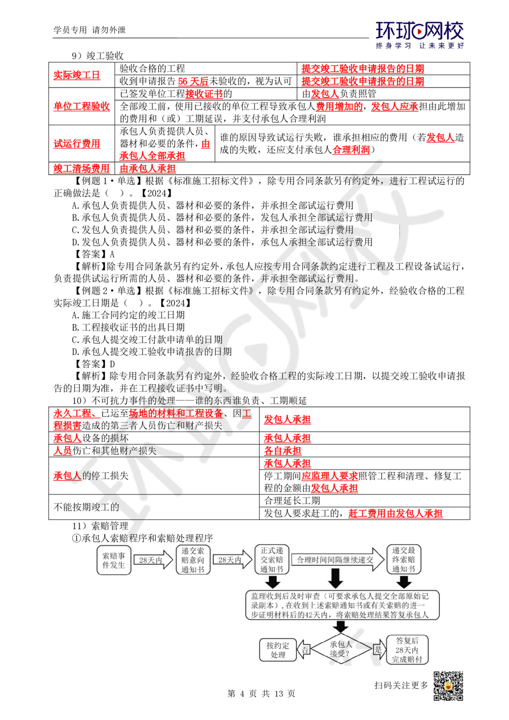 03.2025一建管理直播密训（三）-82_2026年一级建造师_2026年一建管理_2025年一建管理SVIP_04-冲刺串讲✿考点强化✿小灶集训_17-管理《直播密训班》张君HQ推荐_讲义