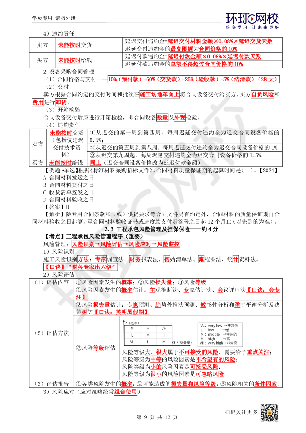 03.2025一建管理直播密训（三）-82_2026年一级建造师_2026年一建管理_2025年一建管理SVIP_04-冲刺串讲✿考点强化✿小灶集训_17-管理《直播密训班》张君HQ推荐_讲义