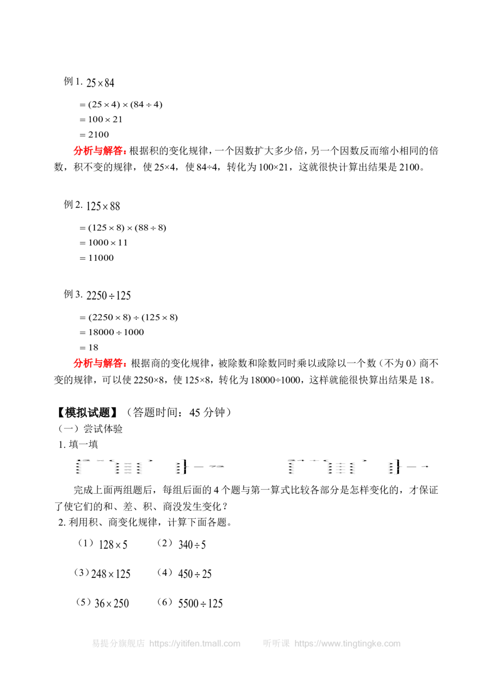 积、商的变化规律(含答案)-_小学奥数举一反三1-6年级相关课程_奥数历年杯赛真题全套（PDF、Word可打印）_09、小学奥林匹克辅导及答案36套