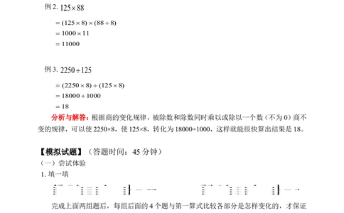 积、商的变化规律(含答案)-_小学奥数举一反三1-6年级相关课程_奥数历年杯赛真题全套（PDF、Word可打印）_09、小学奥林匹克辅导及答案36套