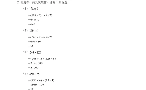 积、商的变化规律(含答案)-_小学奥数举一反三1-6年级相关课程_奥数历年杯赛真题全套（PDF、Word可打印）_09、小学奥林匹克辅导及答案36套
