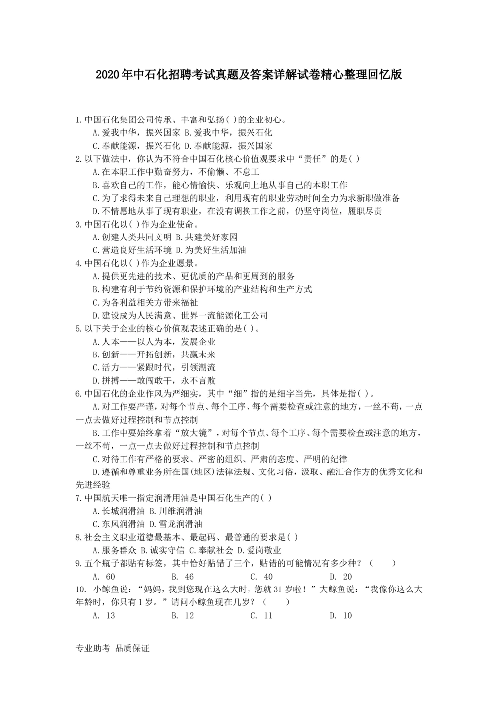 2020年中石化招聘考试真题及答案详解试卷精心整理回忆版_三桶油_中石化笔试_中石化_2022中石化资料_3-精心整理中石化往年招聘笔试真题