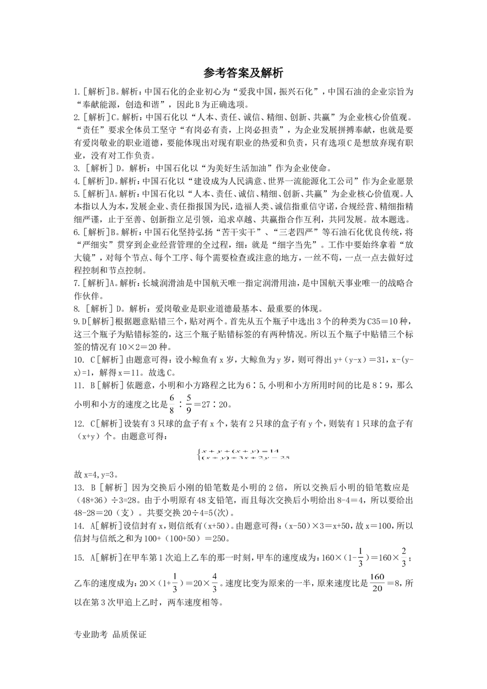 2020年中石化招聘考试真题及答案详解试卷精心整理回忆版_三桶油_中石化笔试_中石化_2022中石化资料_3-精心整理中石化往年招聘笔试真题