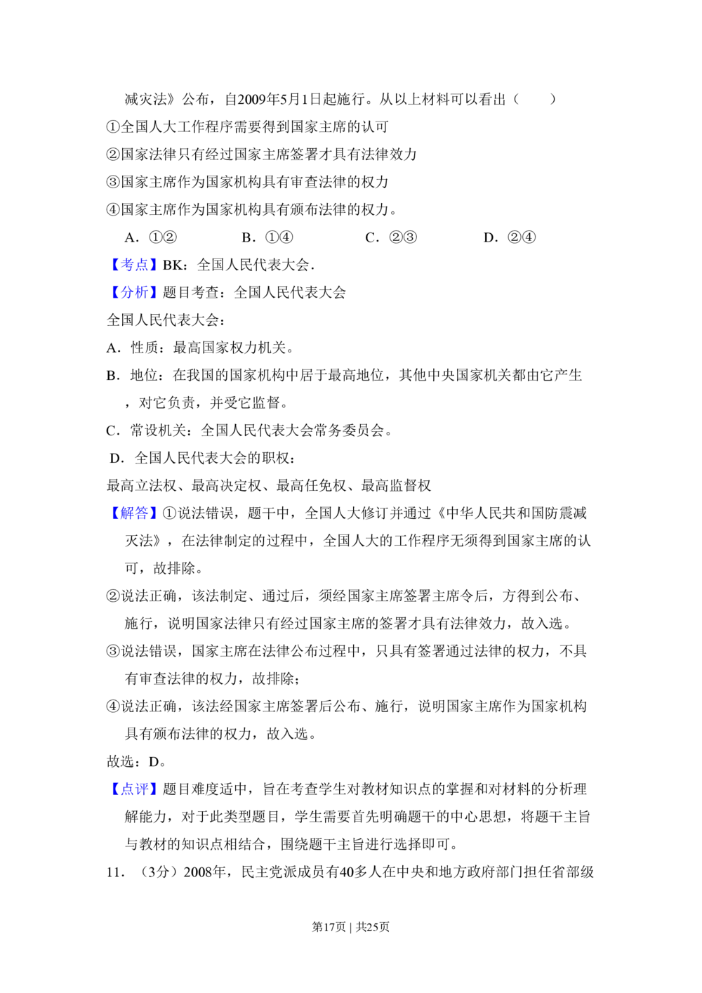2009年高考政治试卷（全国Ⅰ卷）（解析卷）_政治历年高考真题_新&middot;PDF版2008-2025&middot;高考政治真题_政治（按省份分类）2008-2025_2008-2025&middot;（河南）政治高考真题