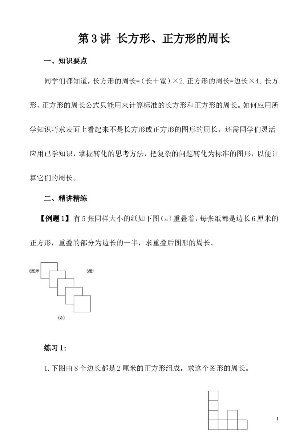 第3讲长方形、正方形的周长_小学奥数举一反三1-6年级相关课程_5五年级奥数《举一反三》_5五年级奥数（40讲）《举一反三》