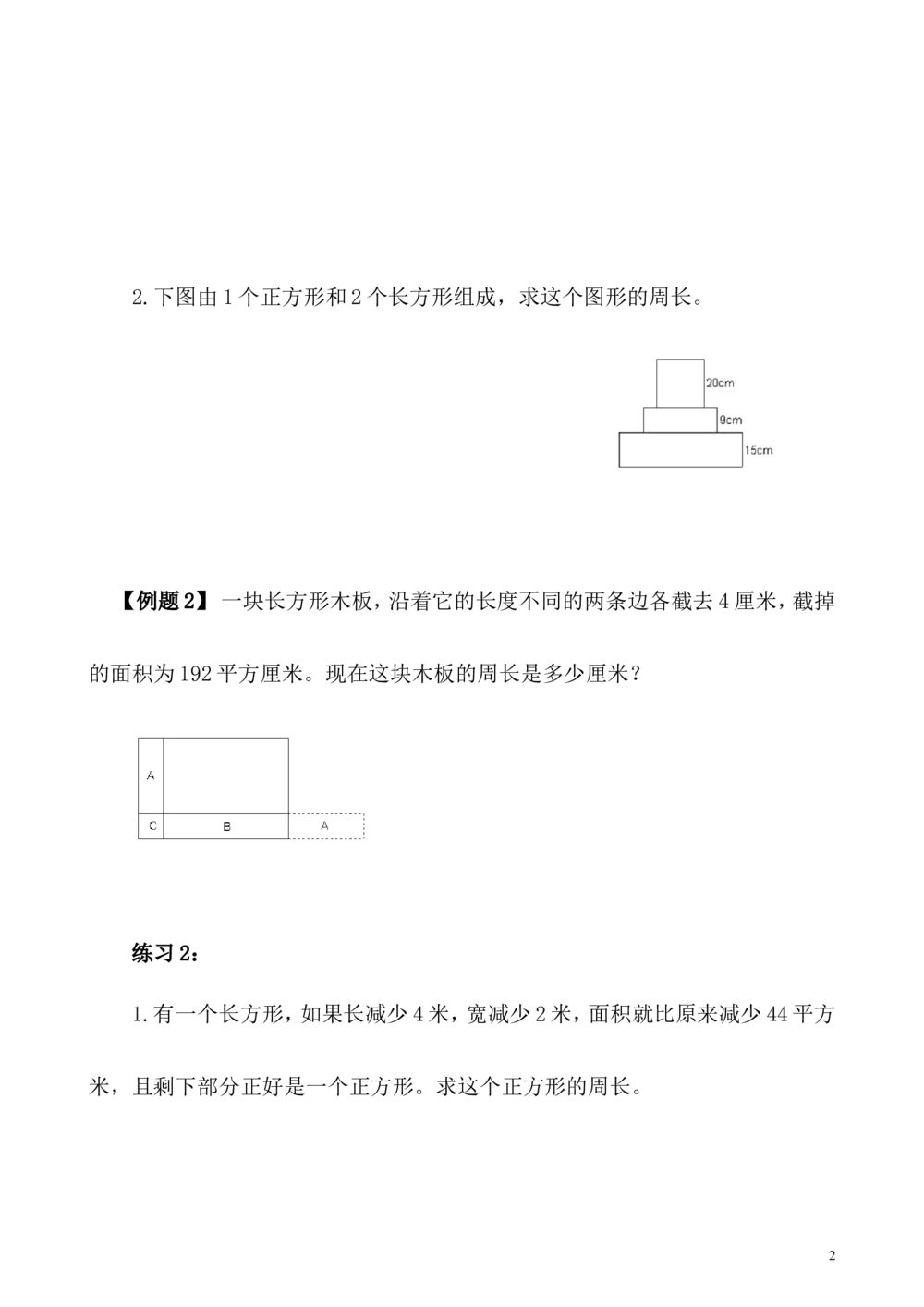 第3讲长方形、正方形的周长_小学奥数举一反三1-6年级相关课程_5五年级奥数《举一反三》_5五年级奥数（40讲）《举一反三》