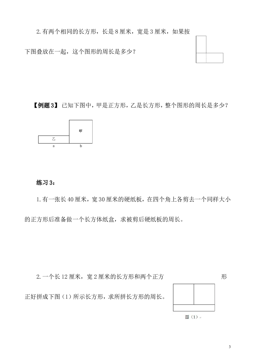 第3讲长方形、正方形的周长_小学奥数举一反三1-6年级相关课程_5五年级奥数《举一反三》_5五年级奥数（40讲）《举一反三》