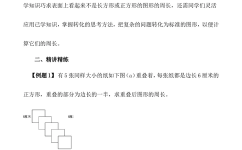 第3讲长方形、正方形的周长_小学奥数举一反三1-6年级相关课程_5五年级奥数《举一反三》_5五年级奥数（40讲）《举一反三》