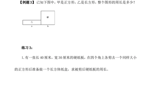 第3讲长方形、正方形的周长_小学奥数举一反三1-6年级相关课程_5五年级奥数《举一反三》_5五年级奥数（40讲）《举一反三》