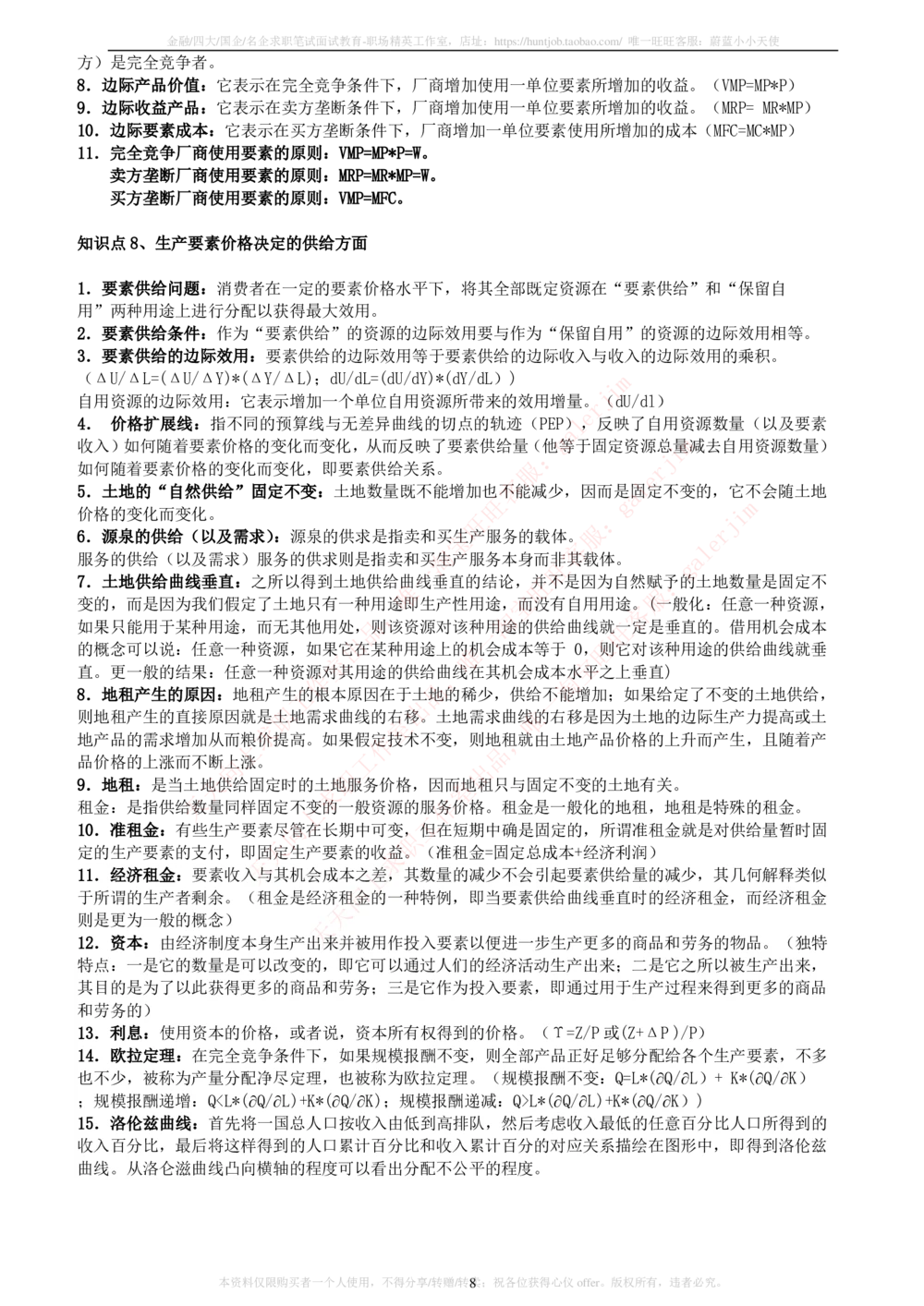 2-5-财务投资类专业知识点--西方经济学微观宏观复习知识点讲义整理_三桶油_中石化笔试_中石化_中石化笔试_2-中国石油化工集团（中石化）2022招聘笔试完整知识点（专业知识部分）