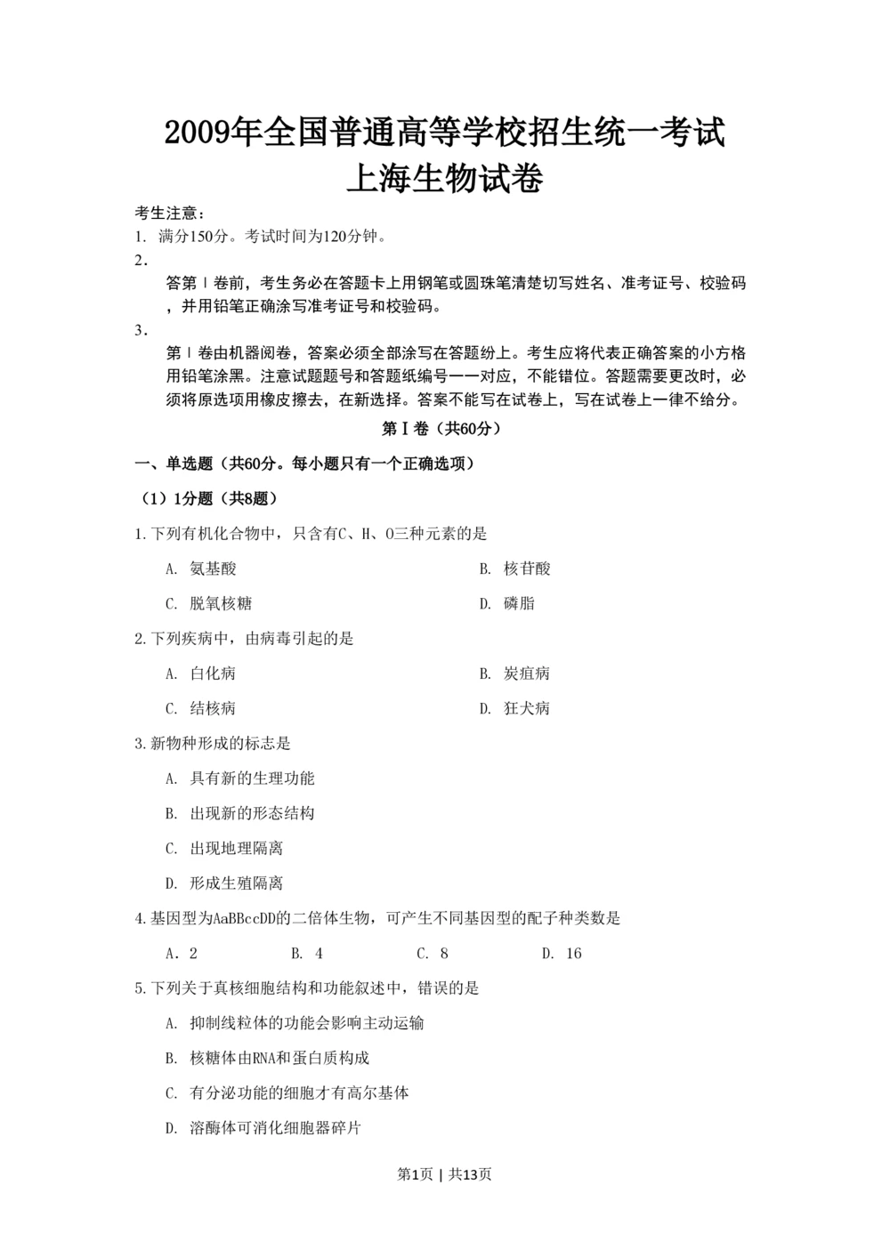 2009年高考生物试卷（上海）（空白卷）_生物历年高考真题_新&middot;PDF版2008-2025&middot;高考生物真题_生物（按年份分类）2008-2025_2009&middot;高考生物真题