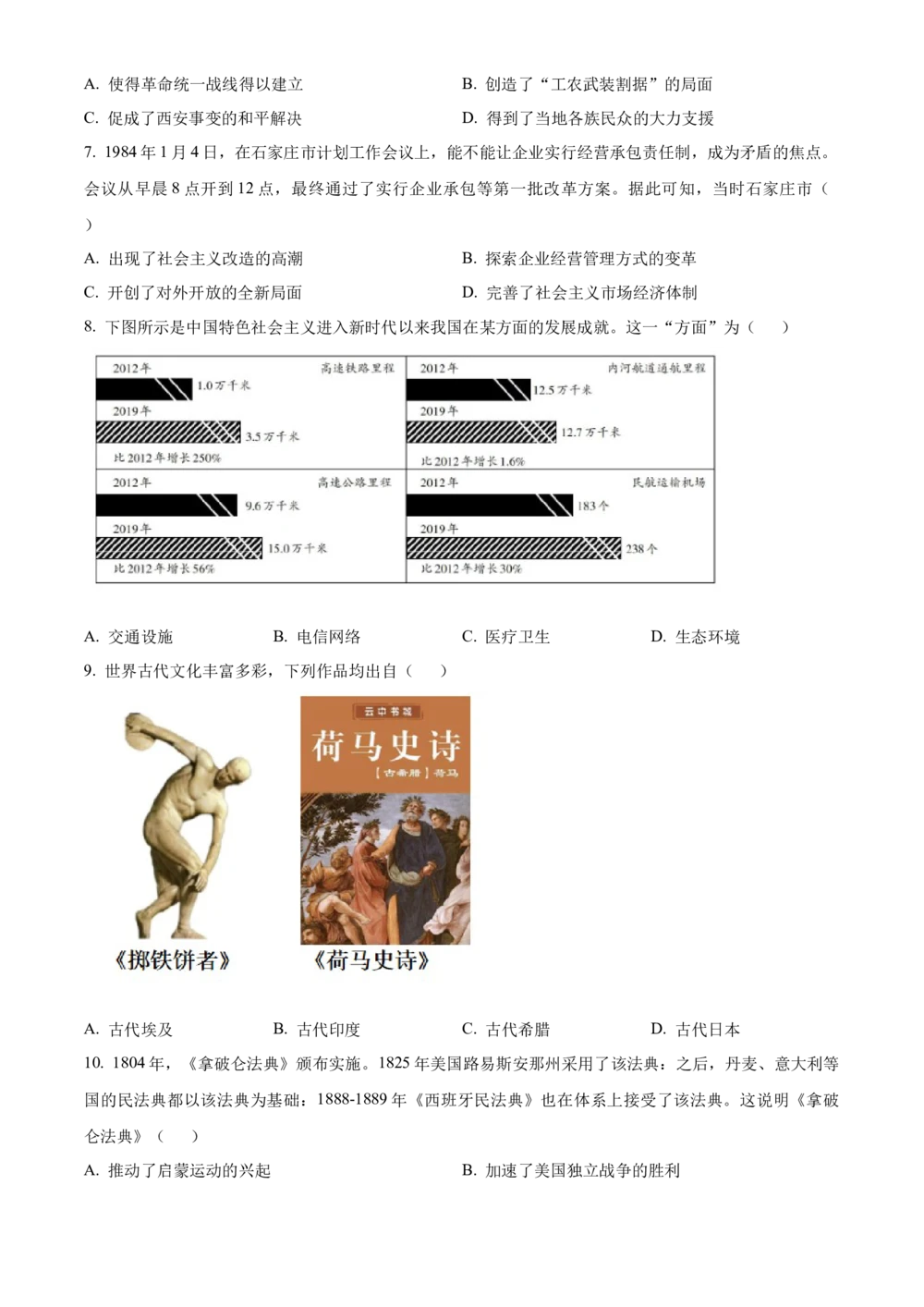2025年河北省中考历史真题（空白卷）_河北省历年中考真题_7.河北历史（08-25）