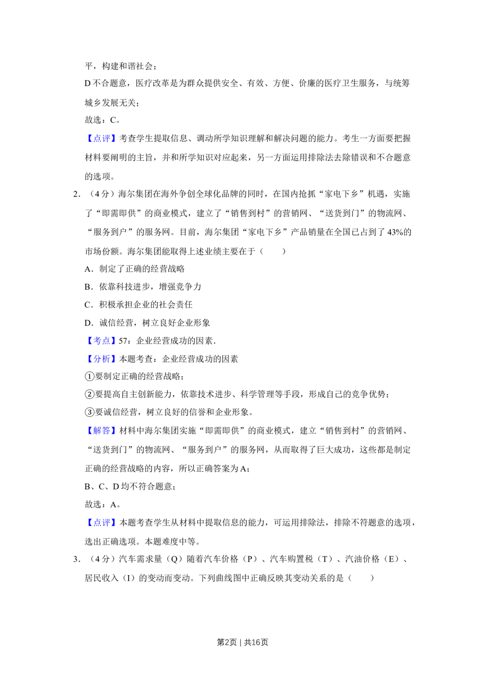 2009年高考政治试卷（天津）（解析卷）_政治历年高考真题_新&middot;Word版2008-2025&middot;高考政治真题_政治（按省份分类）2008-2025_2008-2024&middot;（天津）政治高考真题