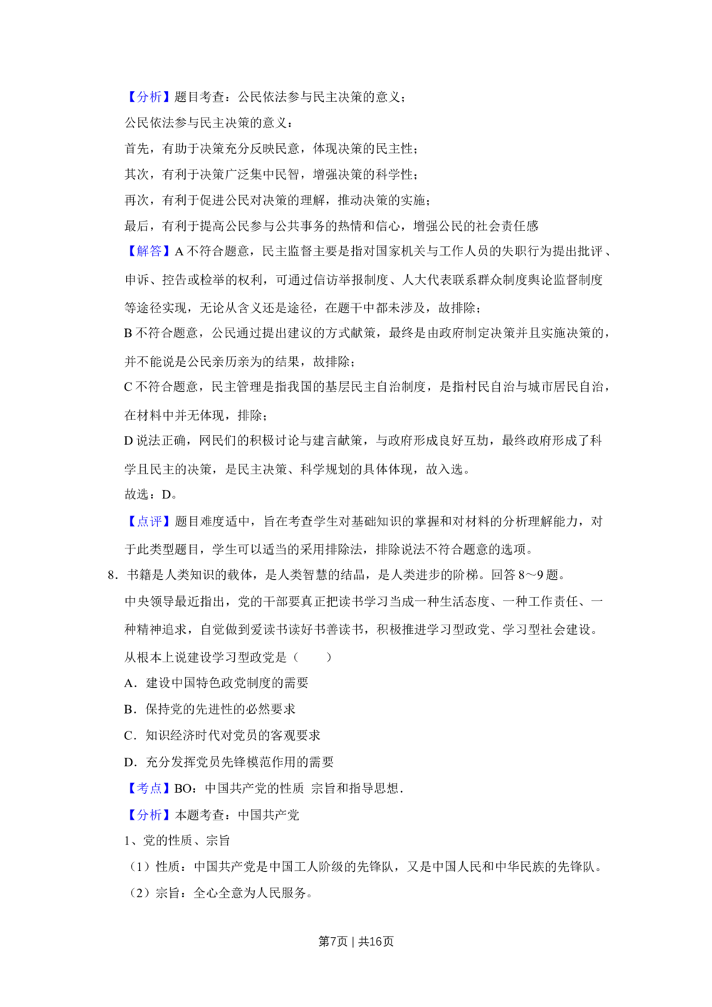 2009年高考政治试卷（天津）（解析卷）_政治历年高考真题_新&middot;Word版2008-2025&middot;高考政治真题_政治（按省份分类）2008-2025_2008-2024&middot;（天津）政治高考真题