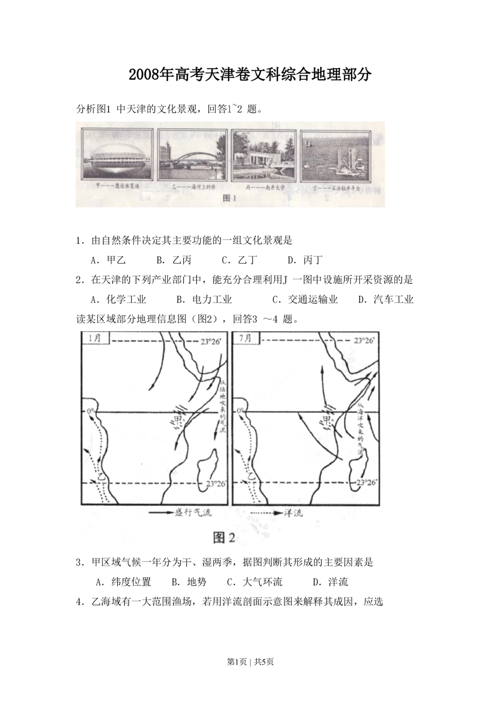 2008年高考地理试卷（天津）（空白卷）_地理历年高考真题_新&middot;PDF版2008-2025&middot;高考地理真题_地理（按省份分类）2008-2025_2008-2024&middot;（天津）地理高考真题