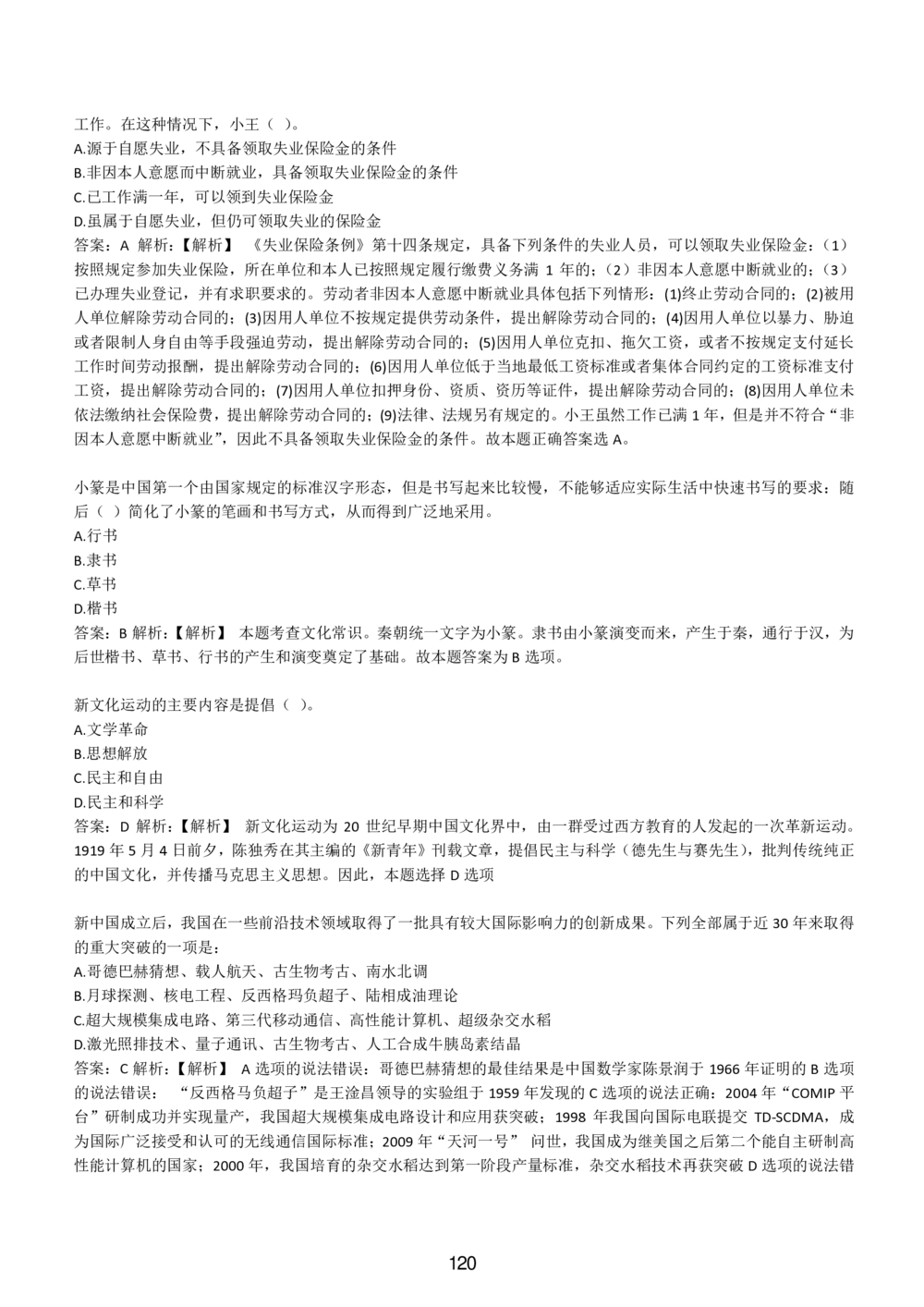 1-EPI综合能力题库----常识题精选600道_题库可搜答案_北森题库(更新9.10)_北森（可搜）_EPI能力测试(2000题带答案解析)