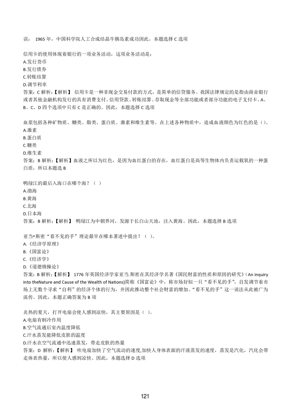 1-EPI综合能力题库----常识题精选600道_题库可搜答案_北森题库(更新9.10)_北森（可搜）_EPI能力测试(2000题带答案解析)