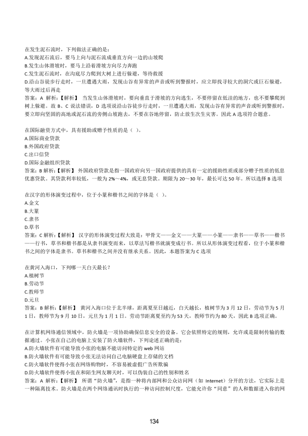 1-EPI综合能力题库----常识题精选600道_题库可搜答案_北森题库(更新9.10)_北森（可搜）_EPI能力测试(2000题带答案解析)