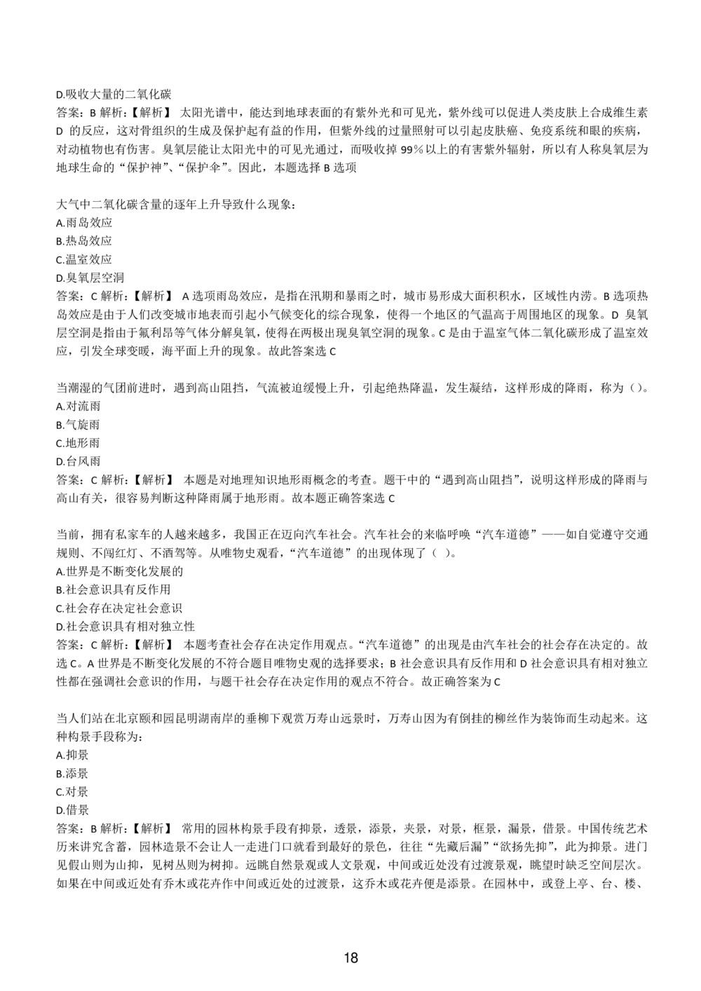 1-EPI综合能力题库----常识题精选600道_题库可搜答案_北森题库(更新9.10)_北森（可搜）_EPI能力测试(2000题带答案解析)