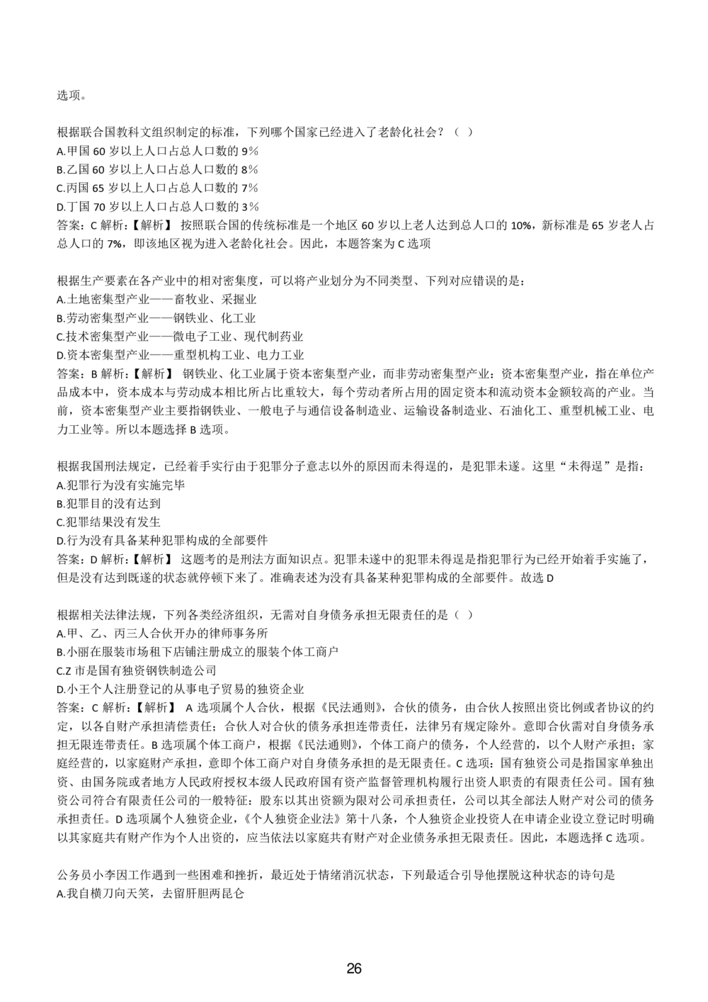 1-EPI综合能力题库----常识题精选600道_题库可搜答案_北森题库(更新9.10)_北森（可搜）_EPI能力测试(2000题带答案解析)