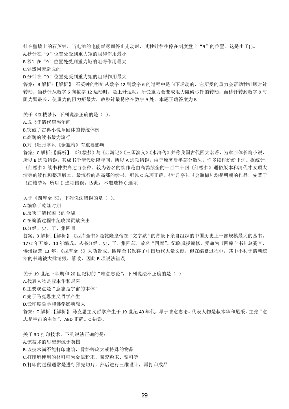 1-EPI综合能力题库----常识题精选600道_题库可搜答案_北森题库(更新9.10)_北森（可搜）_EPI能力测试(2000题带答案解析)