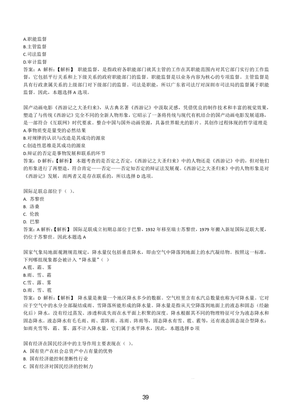 1-EPI综合能力题库----常识题精选600道_题库可搜答案_北森题库(更新9.10)_北森（可搜）_EPI能力测试(2000题带答案解析)