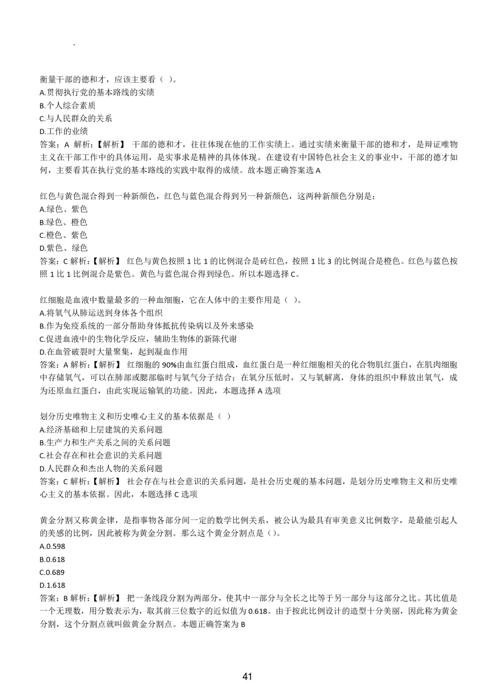 1-EPI综合能力题库----常识题精选600道_题库可搜答案_北森题库(更新9.10)_北森（可搜）_EPI能力测试(2000题带答案解析)