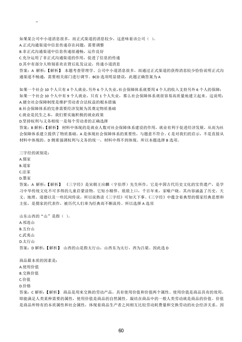 1-EPI综合能力题库----常识题精选600道_题库可搜答案_北森题库(更新9.10)_北森（可搜）_EPI能力测试(2000题带答案解析)