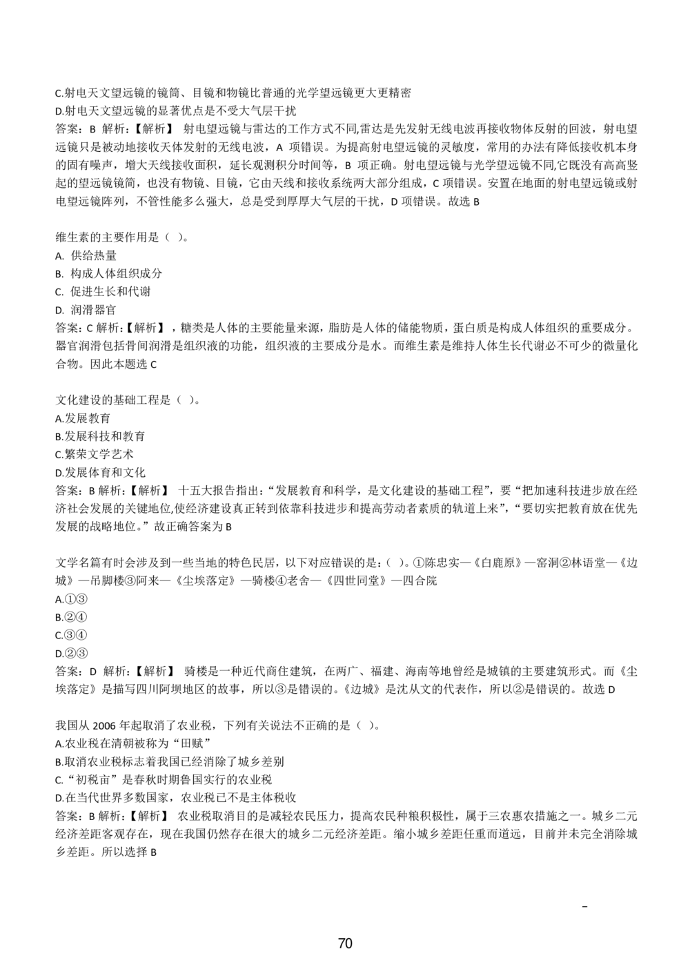 1-EPI综合能力题库----常识题精选600道_题库可搜答案_北森题库(更新9.10)_北森（可搜）_EPI能力测试(2000题带答案解析)